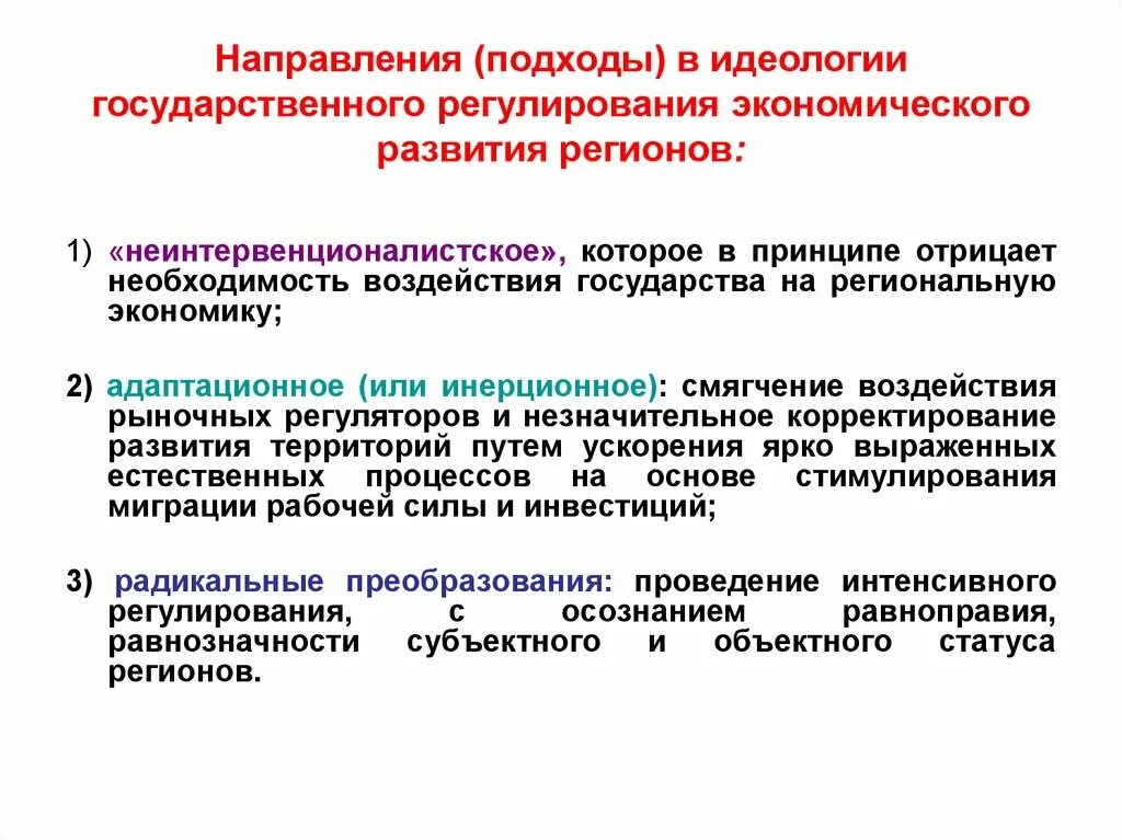 Гос регулирование 2 направления. Направленность государственного регулирования. Направления политики государственного регулирования. Направления политики гос регулирования экономики. Региональная регулируемая организация