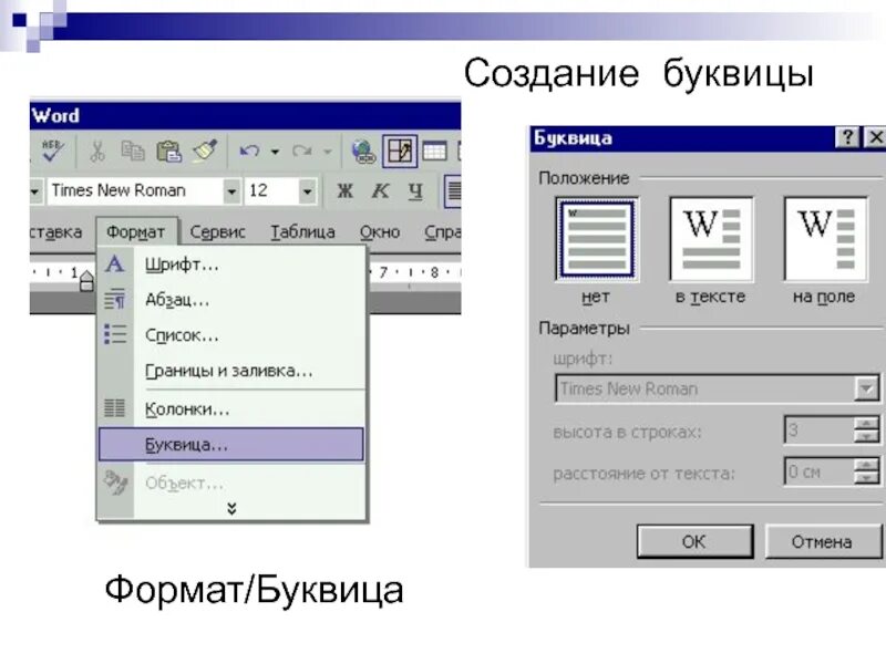 Буквица в Ворде. Буквица ворд 2003. Формат буквица в Ворде. Параметры буквицы в Ворде.