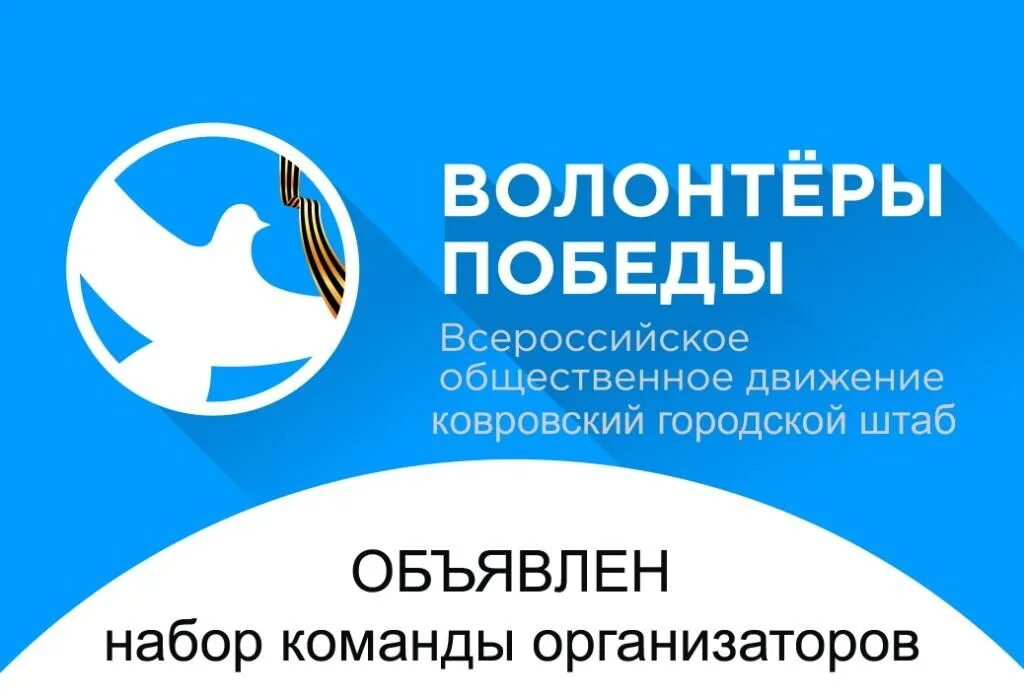 Общественного движения волонтеры победы. Всероссийское Общественное движение волонтеры Победы. Волонтеры Победы бейдж. Волонтеры Победы баннер.