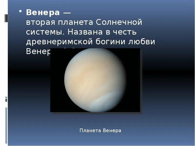 В честь кого назвали планеты солнечной системы. Венеру назвали в честь. Планета названная в честь Богини любви.