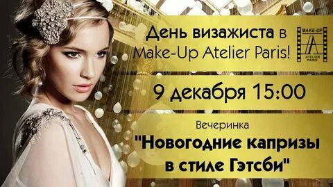 День визажиста