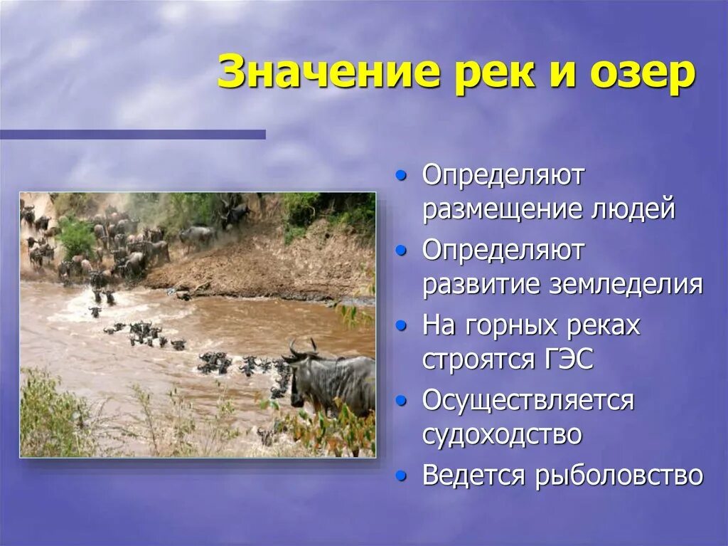 Значение рек и озер. Значение рек. Значение рек и озер в Африке. Роль рек и озер