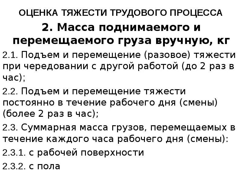 Нормы подъема. Оценка тяжести трудового процесса. Методика оценки тяжести трудового процесса. Нормативы по тяжести трудового процесса. Масса поднимаемого и перемещаемого груза.