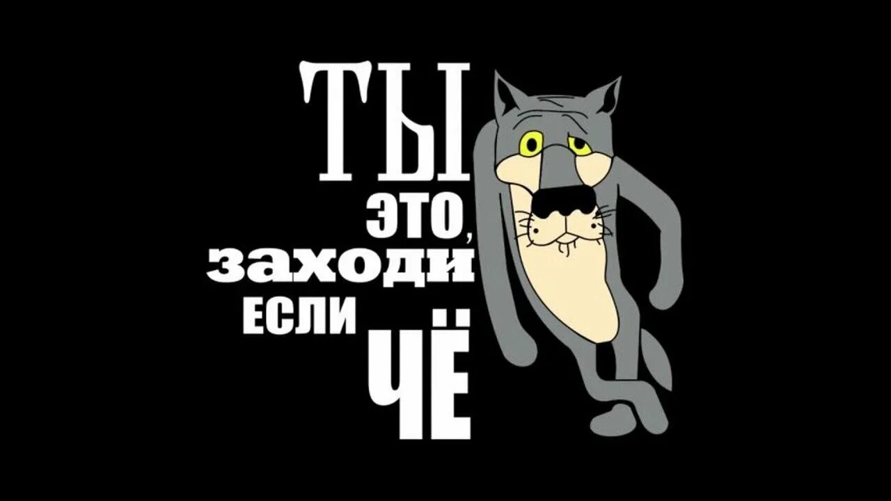 Кс заходи. Ты заходи если че. Ну если че заходи. Ну ты это заходи если что. Ты заходи если что картинки.