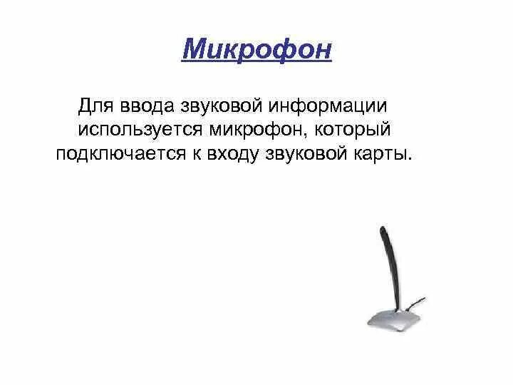 Ввод звуковой информации осуществляется с помощью. Ввод звуковой информации осуществляется с помощью