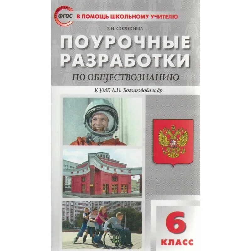 Поурочные разработки по истории россии арсентьев данилов. Поурочные разработки история 5 класс. Обществознание 6 класс поурочные разработки. Поурочные разработки по обществознанию 8 класс сорокина. Поурочные разработки по истории к умк данилова.
