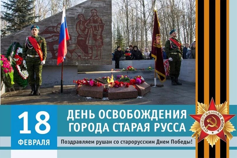 Дата 18 февраля. Старая Русса город воинской славы. 18 Февраля день освобождения старой Руссы. Освобождение г.Старая Русса от немецко-фашистских захватчиков. День освобождения старой Руссы от немецко-фашистских.