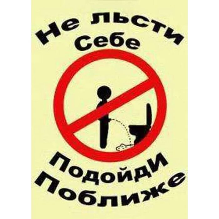 Не быточный. Не льсти себе подойди поближе. Табличка не ссать мимо унитаза. Табличка на туалет прикольная. Табличка не льсти себе подойди ближе.