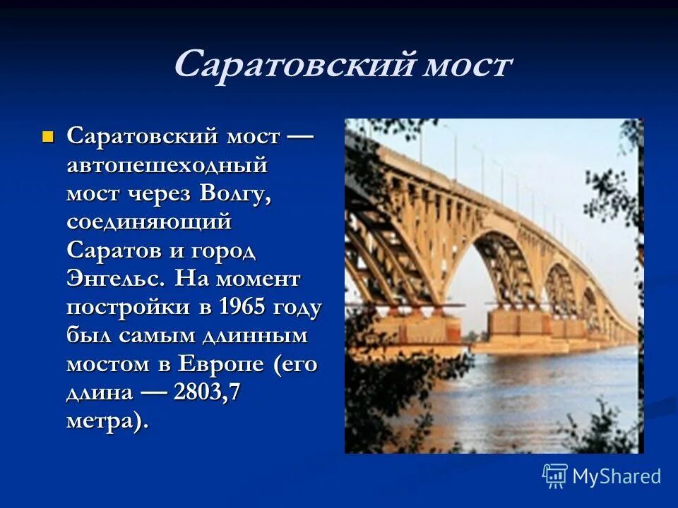 Протяженность моста Саратов Энгельс через Волгу. Город Саратов проекты. Презентация на тему город Саратов. Доклад о Саратове.