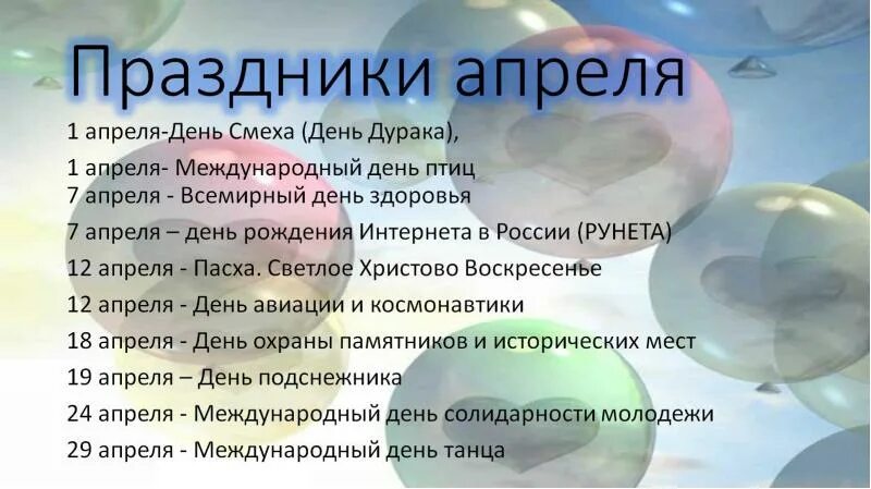 Какой завтра праздник 6 апреля. Праздники в апреле. 14 Апреля какой праздник. 25 Апреля какой праздник в России. 3 Апреля праздник.