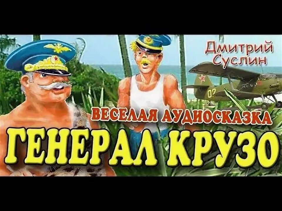 Аудиосказка истории генерала