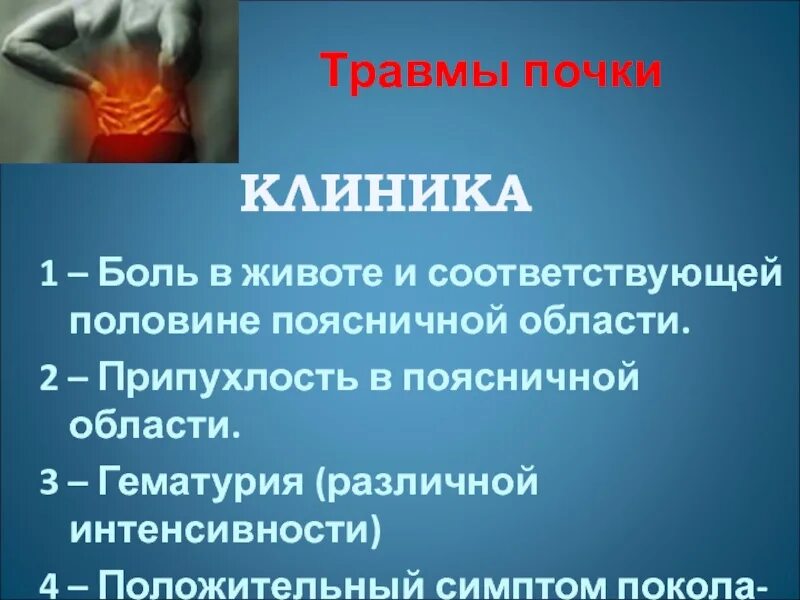 Застудила почки чем лечить у женщин. Профилактика травм почек. застудил почки симптомы.