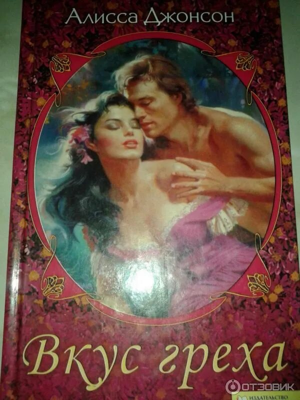 вкус греха. вкус греха. джоанн харрис кошка шляпа и кусок веревки. долгое прощание. долгое прощание.