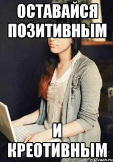 Оставайся позитивной