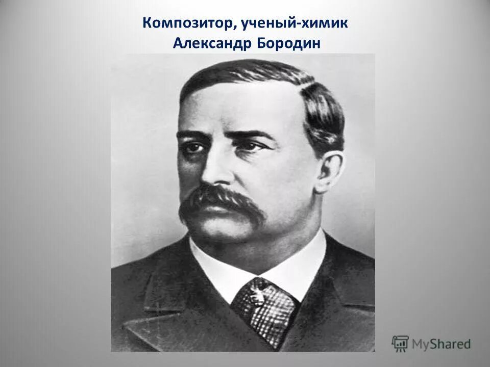 бородин квартет№2 ноктюрн. а бородин русский композитор. бородин александр порфирьевич химик. бородин александр порфирьевич. александр бородин русский ученый-химик.