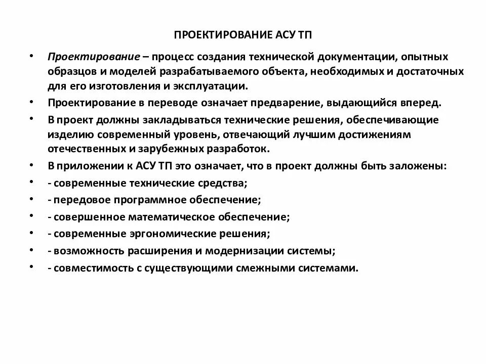 Этапы асу тп. Этапы проектирования асу тп. проектирование автоматизированных систем управления. техническое задание на проектирование. методика проектирования асу..