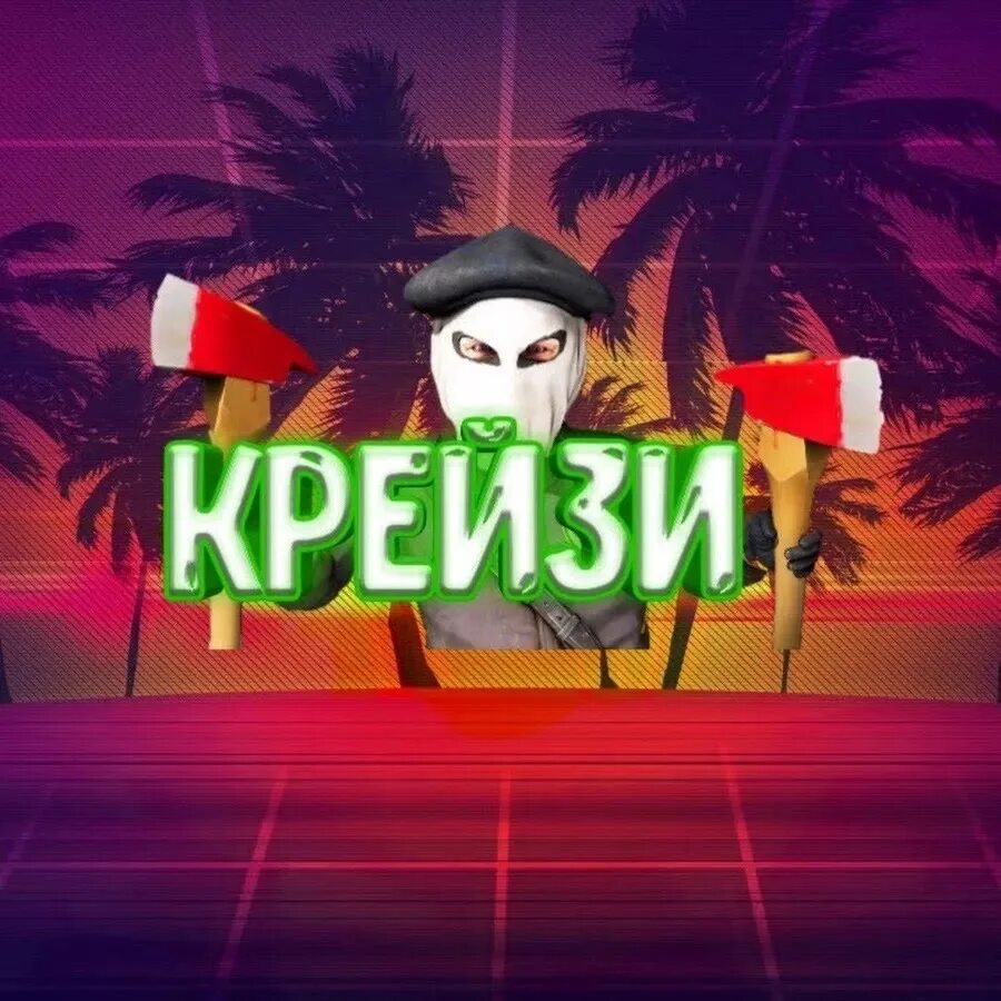 Изображения crazy. Сумасшедшая надпись. Crazy youtube. Crazy by. Gamer надпись.