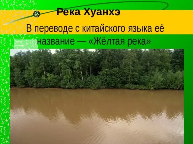 Название желтых рек. Желтая река перевод с китайского. Название китайской реки в переводе желтые река. Почему Хуанхэ называют желтой рекой. Река перевести на английский