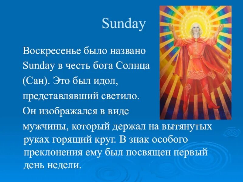 Воскресенье названия дней недели. Бога солнца звали….. Бог солнца Sunday. Дни недели боги в английском языке. LYB ytltkb d xtcnm ,jujd.