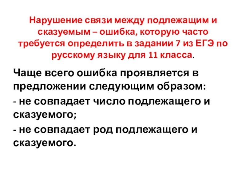 Сбой со связью. Ошибка связи между подлежащим и сказуемым. Нарушение связи между подлежащим. Ошибка в нарушении связи между подлежащим и сказуемым. Нарушение связи между подлежащим и сказуемым ЕГЭ.