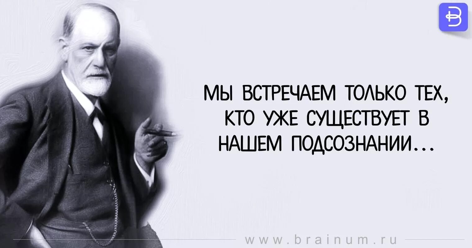 Подсознание цитаты. Фрейд мы встречаем только тех кто уже существует в нашем подсознании. фрейд цитаты. зигмунд фрейд цитаты. мы встречаем тех кто уже существует в нашем подсознании.
