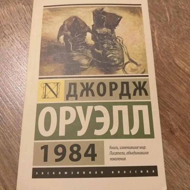 Оруэлл 1984 слушать книгу. Джордж Оруэлл "1984". 1984 Джордж Оруэлл антиутопия. 1984 Джордж Оруэлл эксклюзивная классика.