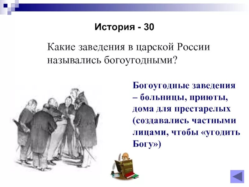 Богоугодные заведения это. Богоугодные заведения в Ревизоре. Гоголь Ревизор богоугодные заведения. Больница в комедии Ревизор. Фамилия попечителя богоугодных заведений