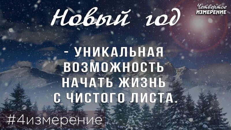 Начать жизнь с чистого листа. Начать все с чистого листа цитаты. Начать жизнь с чистого листа цитаты. Новый год с чистого листа цитаты. Начинаем жить в новом году