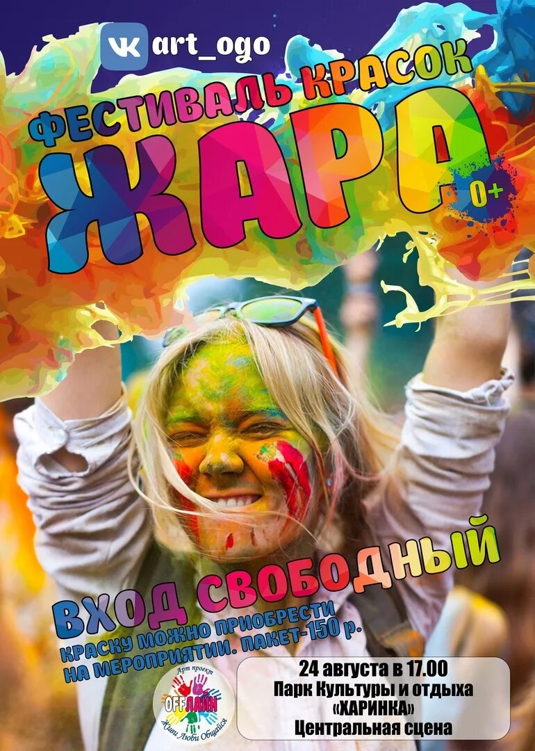 Краской жарче. Краски для фестиваля красок. Краски холи для фестивалей и праздников. Краской жарче. Фестиваль красок худи в москве.