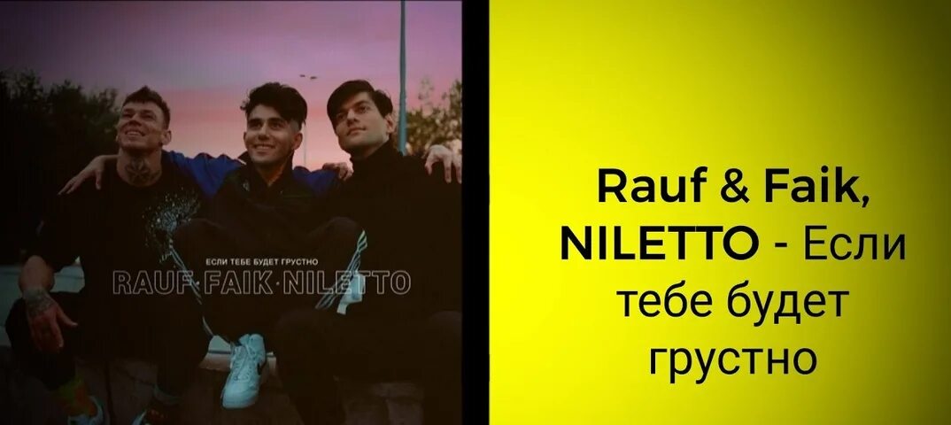 Если тебе будет грустно Rauf & Faik. Rauf Faik NILETTO если тебе будет грустно. Если тебе будет грустно NILETTO. Рауф если тебе будет грустно. Faik niletto если тебе будет грустно