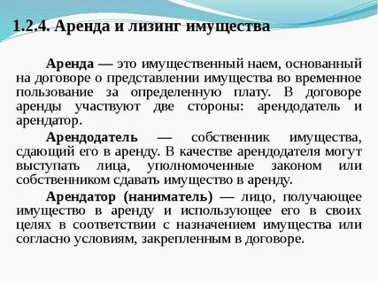 Аренда основных средств лизинг