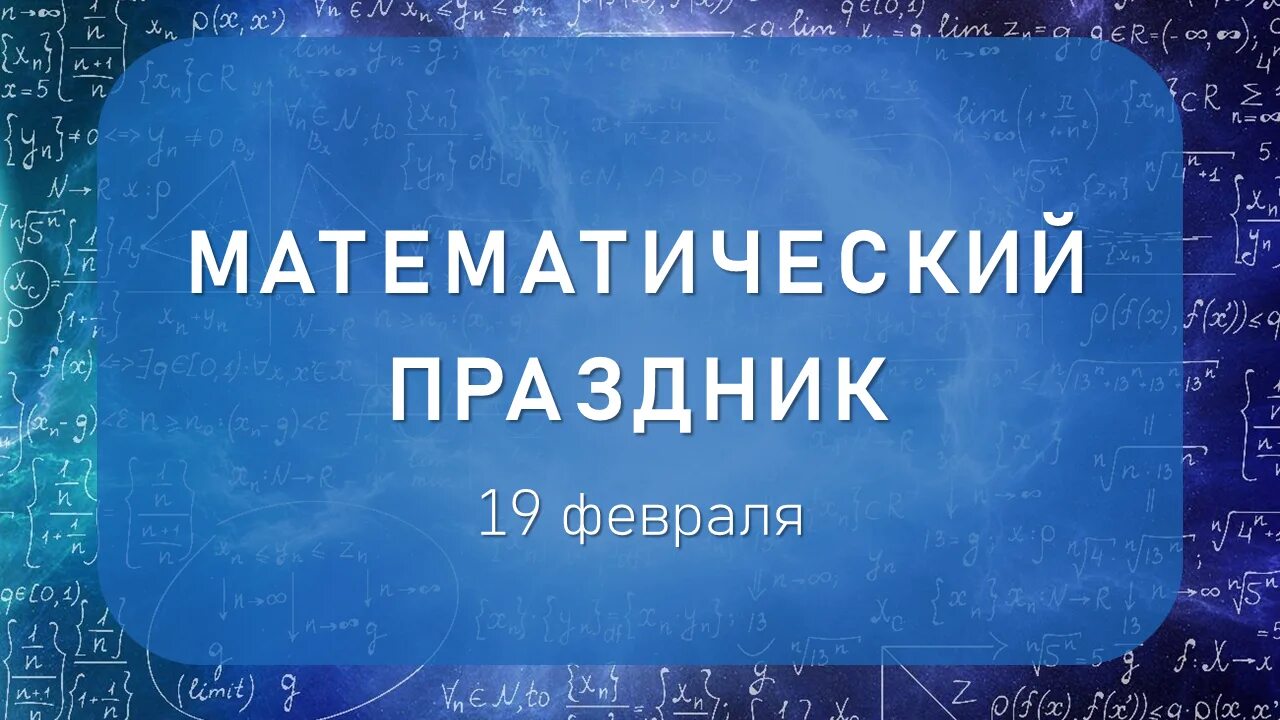 Результаты мат праздника 2024. Математический праздник. Математический праздник логотип. Математический праздник 2023.