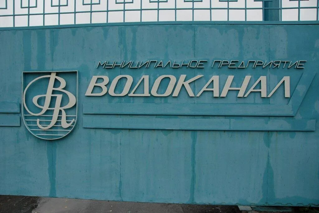 Водоканал богданович. МУП «Водоканал» ЕКБ. Эмблема водоканала Екатеринбург. ЕМУП Водоканал Екатеринбург. Водоканал Казань.