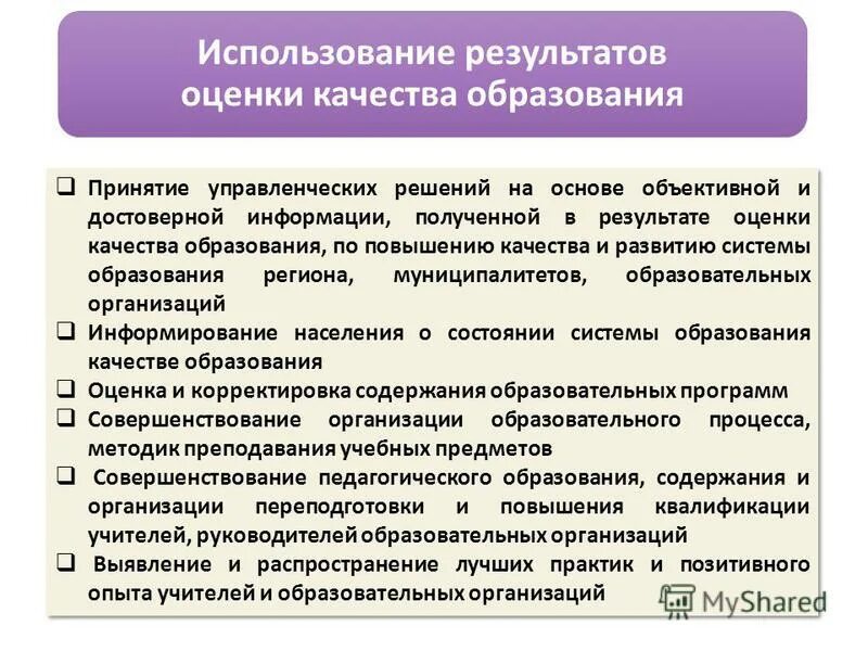 Сообщение результатах оценки. Управленческие решения по повышению качества образования. Управленческие решения по повышению качества образования в школе. Показатели качества образования. Цели оценки качества образования.