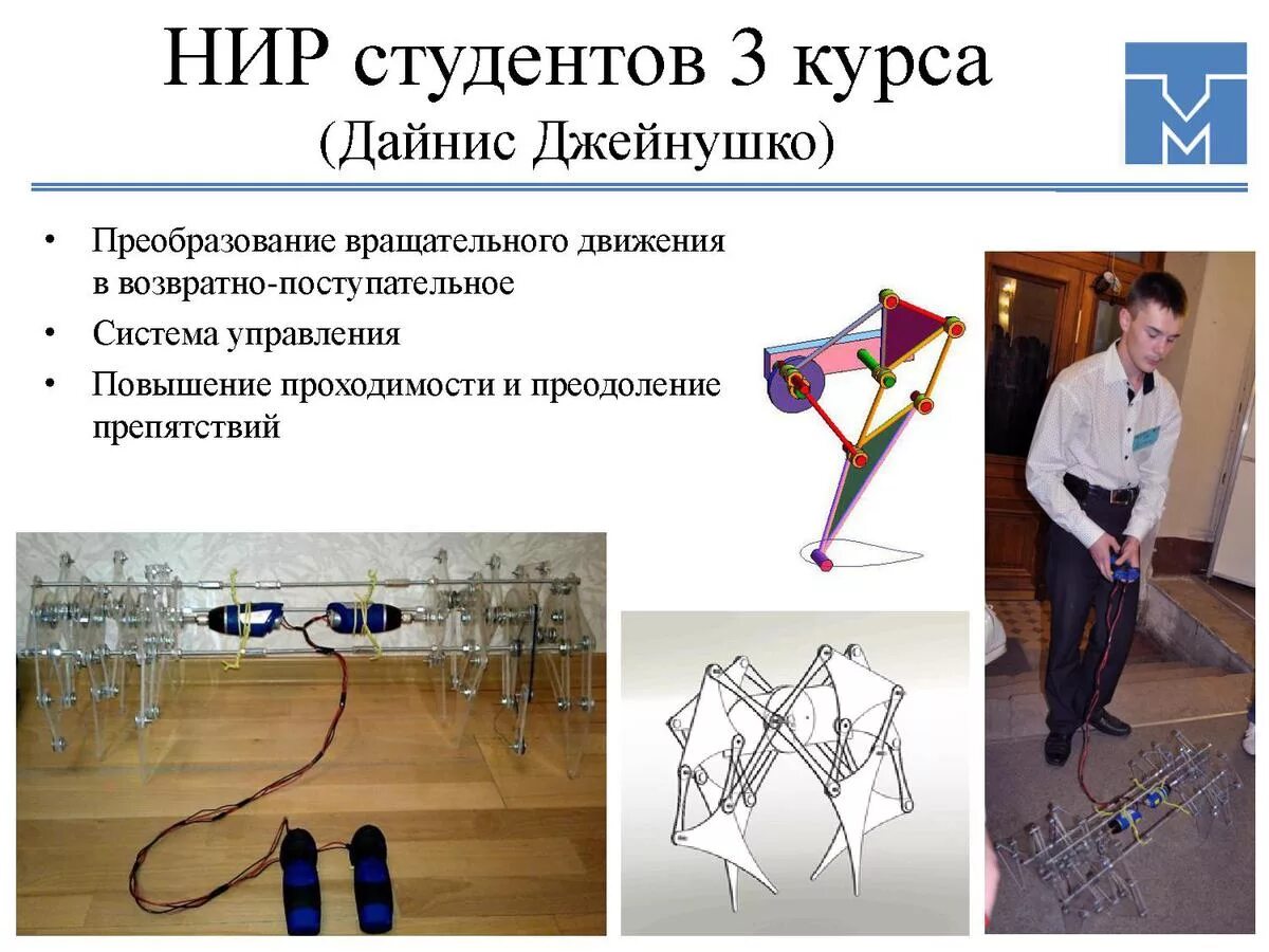 Шагающие механизмы. Шагающий механизм Чебышева. Шагающий механизм схема. Шагающие механизмы ветер. Шагающие устройства