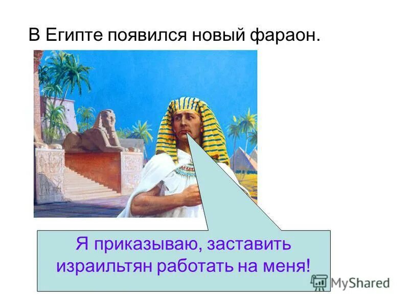 Моисей и аарон. Как обращался фараон с израильтянами. Как обращался фараон с израильтянами. Библейские персонажи арт. Моисей перед фараоном.