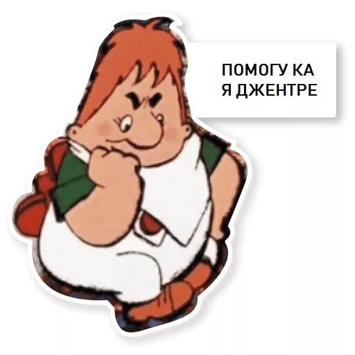 Так я же тебе. Я так не играю карлсон. не ну я так не играю карлсон. обиженный карлсон. карлсон обиделся.
