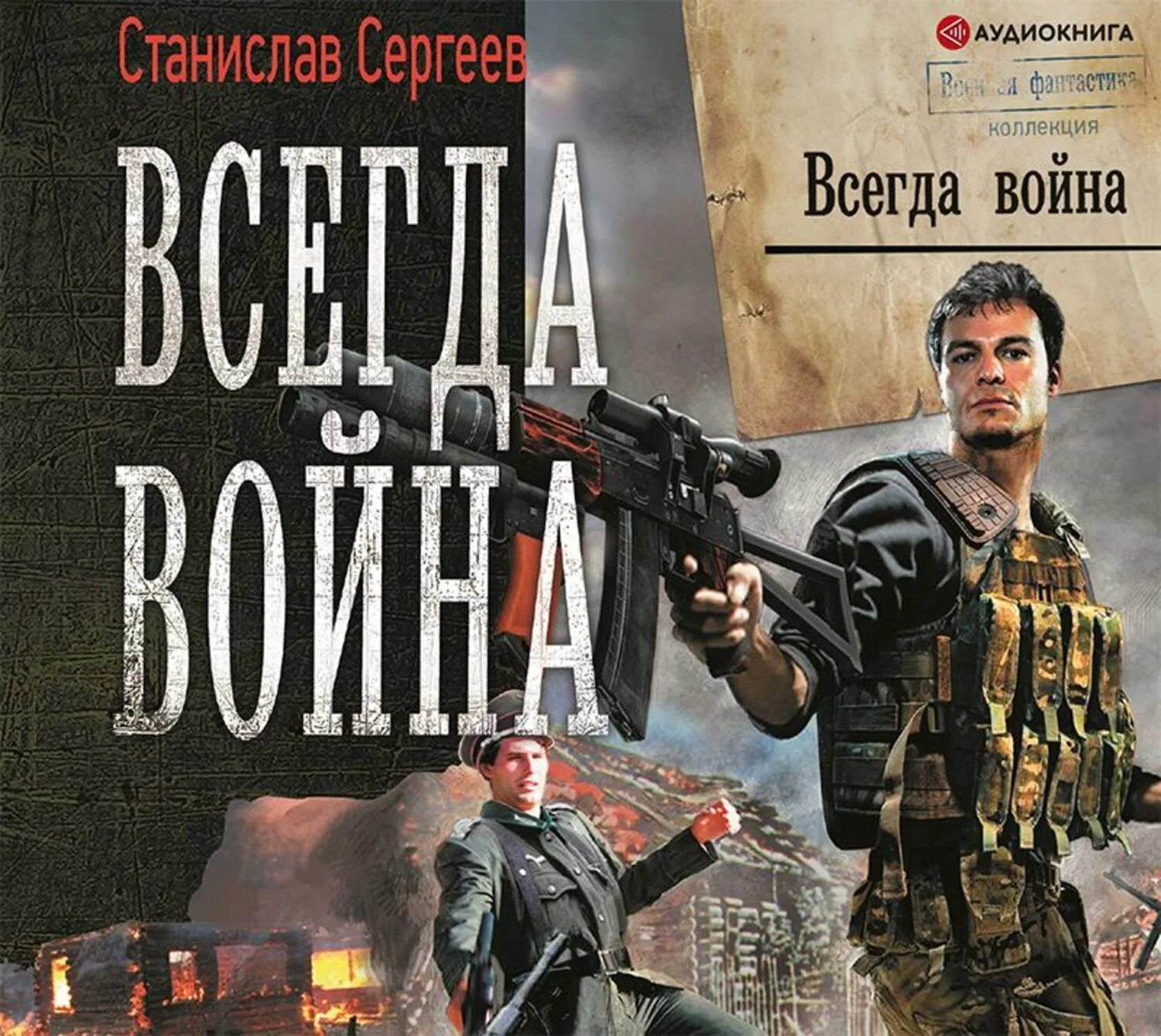 Аудиокнига военная фантастика