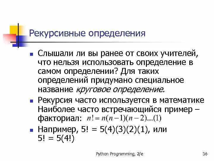 Кольцевое определение. Рекурсия в питоне примеры. Рекурсивная функция Python. Рекурсивное определение факториала.