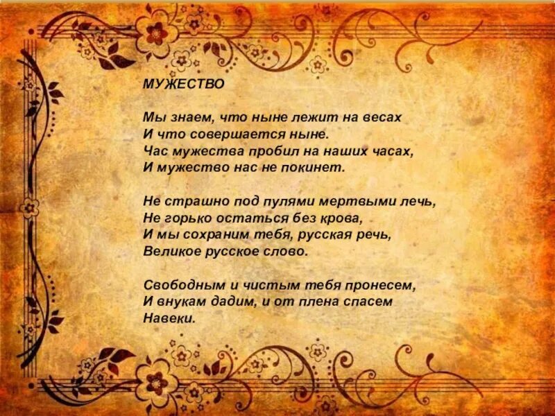 Ныне это. Мы знаем что ныне лежит. Мужество мы знаем. Мы знаем что ныне лежит на весах и что совершается ныне. Стих мы знаем что ныне лежит на весах.
