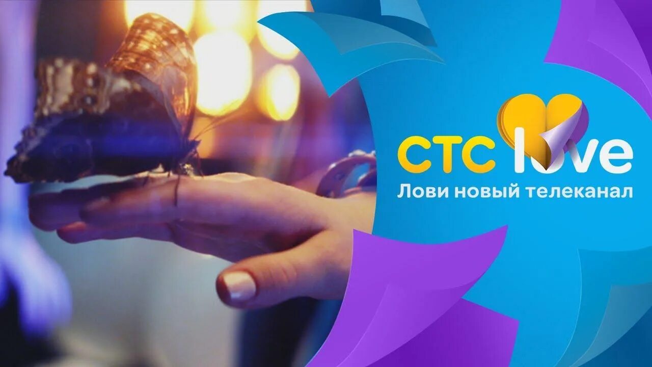 СТС. СТС лав. CTC Love Телеканал. Это любовь СТС.