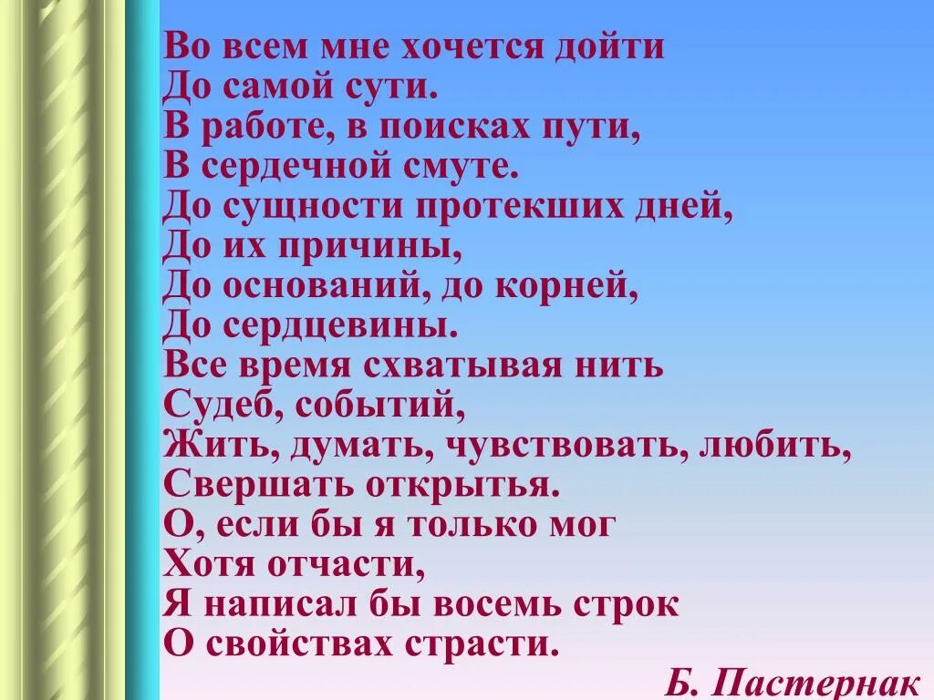 Во всем мне хочется дойти анализ пастернак. Во всем мне хочется дойти до самой сути Пастернак. Стих во всём мне хочется дойти до самой. Мне хочется дойти до самой сути стих. Стихотворение во всем мне хочется дойти.