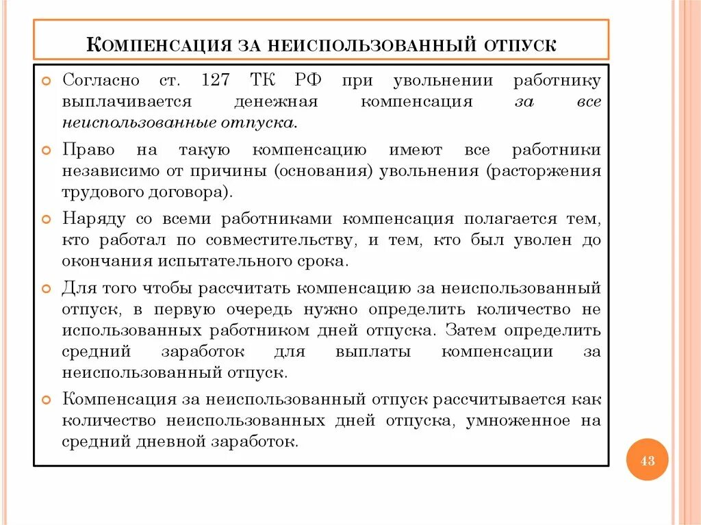 Компенсация за неиспользуемый отпуск