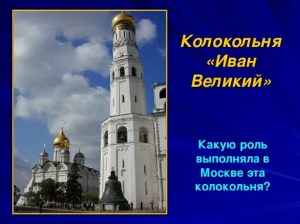 Колокольня ивана великого 2 класс