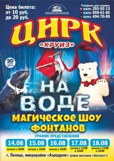 Расписание цирка на воде