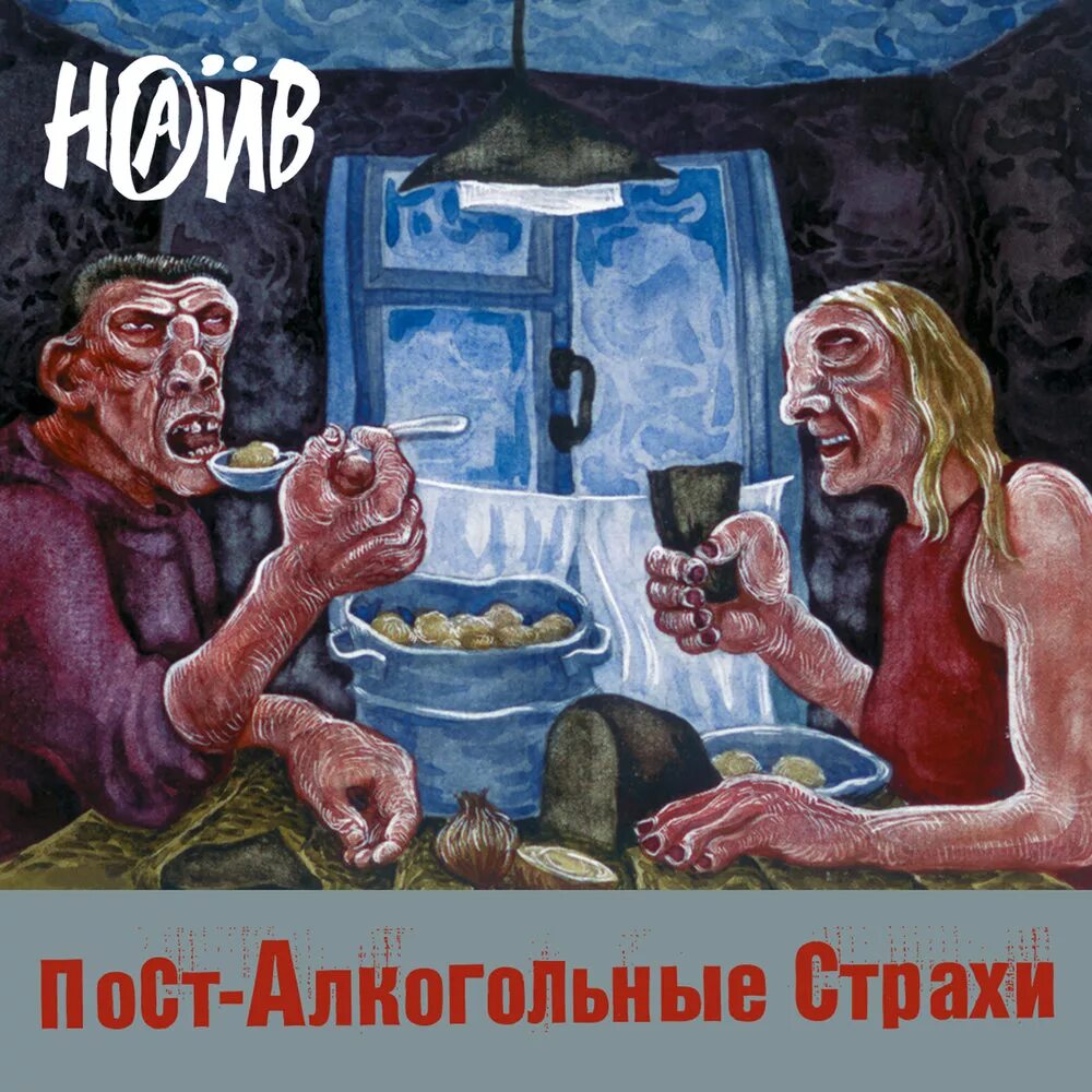 Алкогольный пост. Наив посталкогольные страхи. Едоки картофеля наив. Наив 1997. Наив едоки пост-алкогольные страхи обложка.