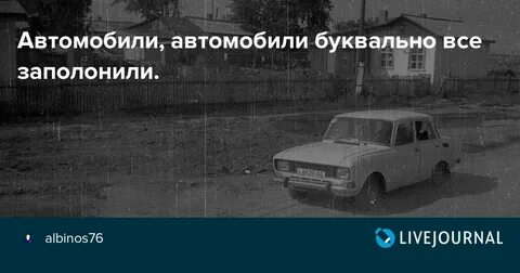 Автомобили буквально все заполонили кто поет