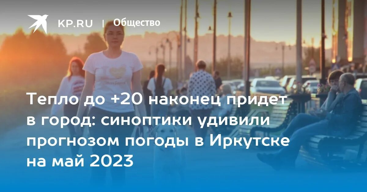 Погода май 2023. Погода в Иркутске май.