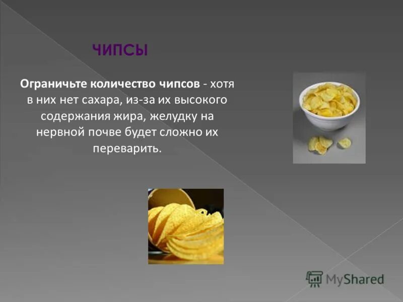 чипсы вредные. жир в чипсах. сколько чипсы. сколько чипсы. чипсы в желудке.