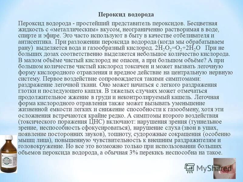 Можно пить перекись водорода с водой. Перекись водорода применяется. Перекись водорода внутрь исследование. Перекись водорода применение. Пероксид водорода в медицине.